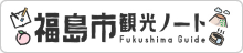 福島市観光ノート 福島市の観光Webメディア